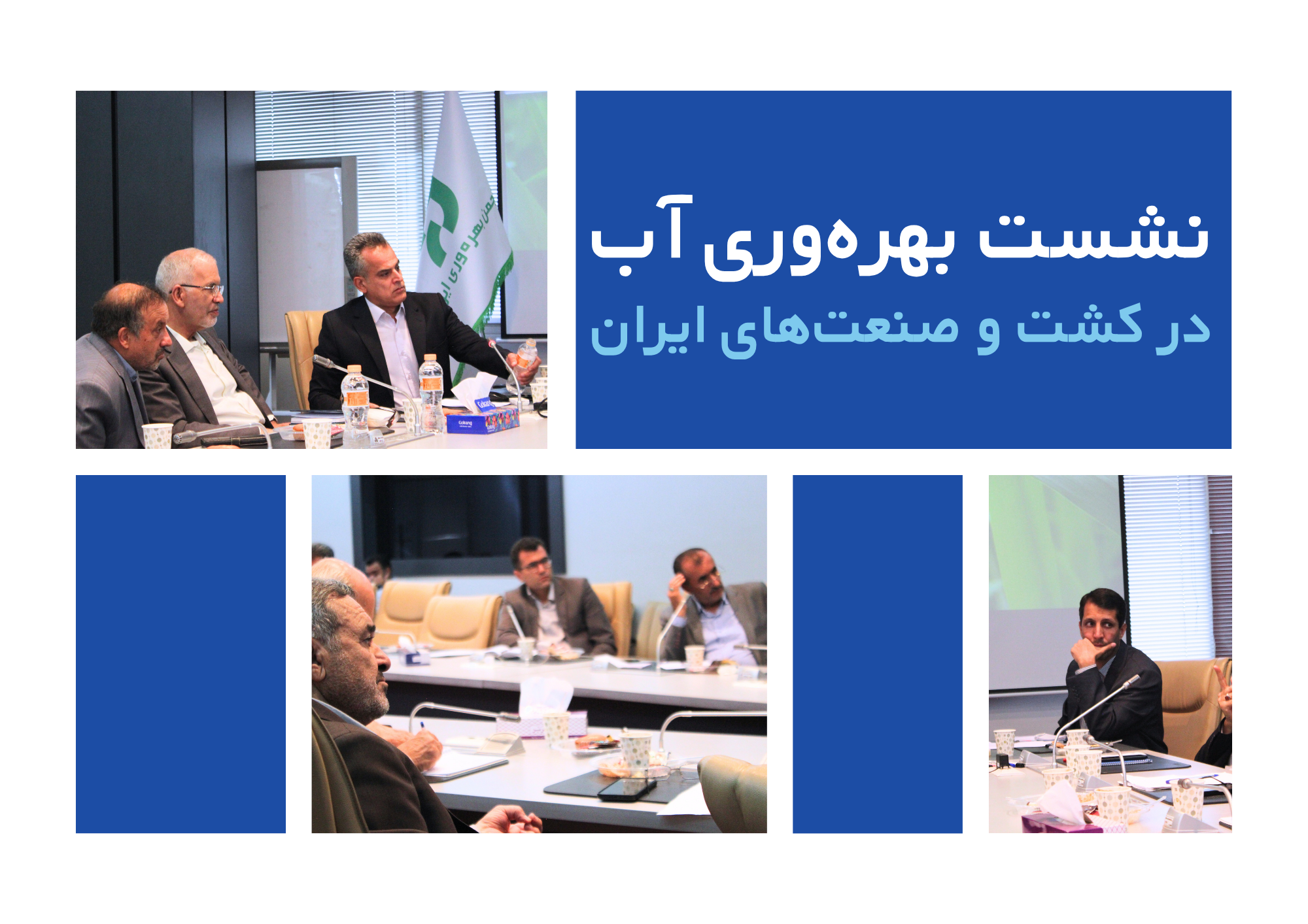 نشست تخصصی «بهره‌وری آب در کشت و صنعت‌هــای ایــران» برگزار شد.