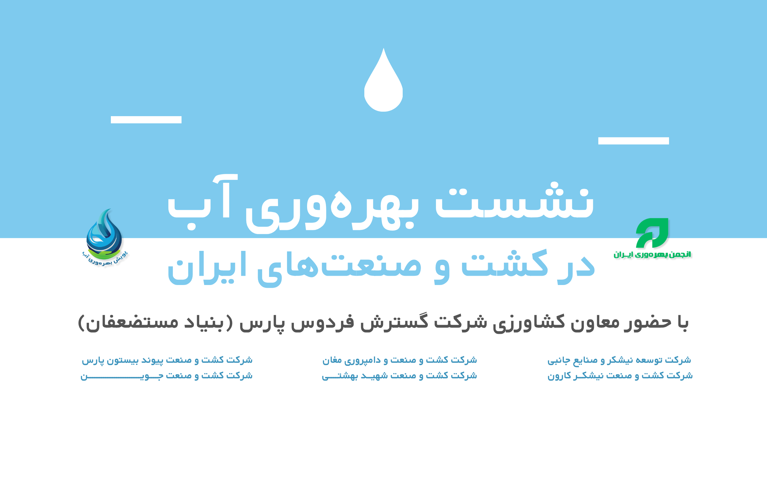نشست تخصصی «بهره‌وری آب در کشت و صنعت‌های ایران» برگزار می‌شود.